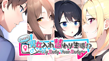 My Body Your Body ～まいにち男女入れ替わり生活！？～