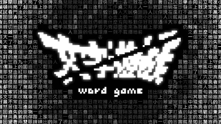 文字遊戲 Word Game