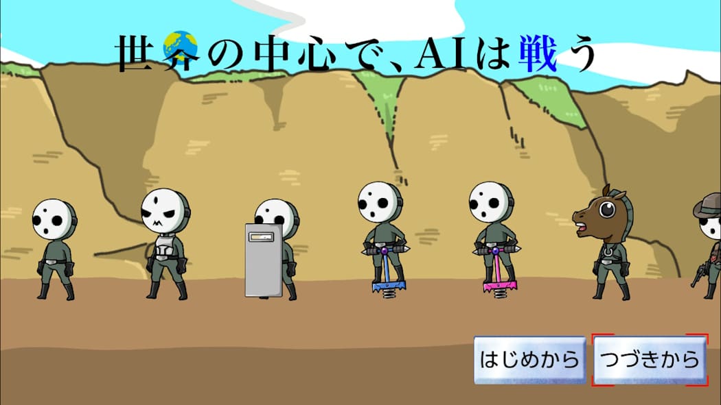 世界の中心で、AIは戦う 2