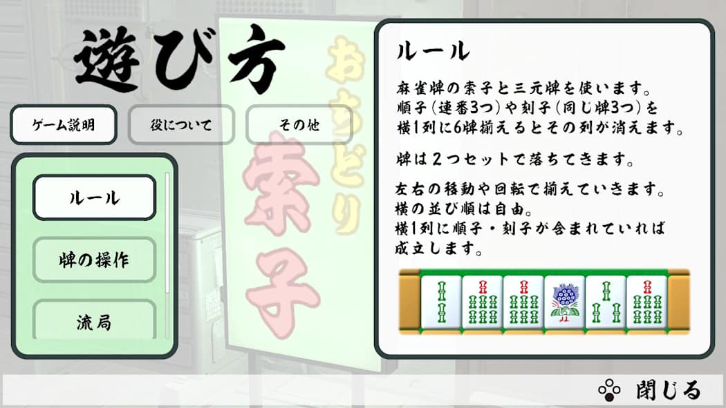 Mahjong Cascade: Bamboo and Dragons／おちどり索子 7