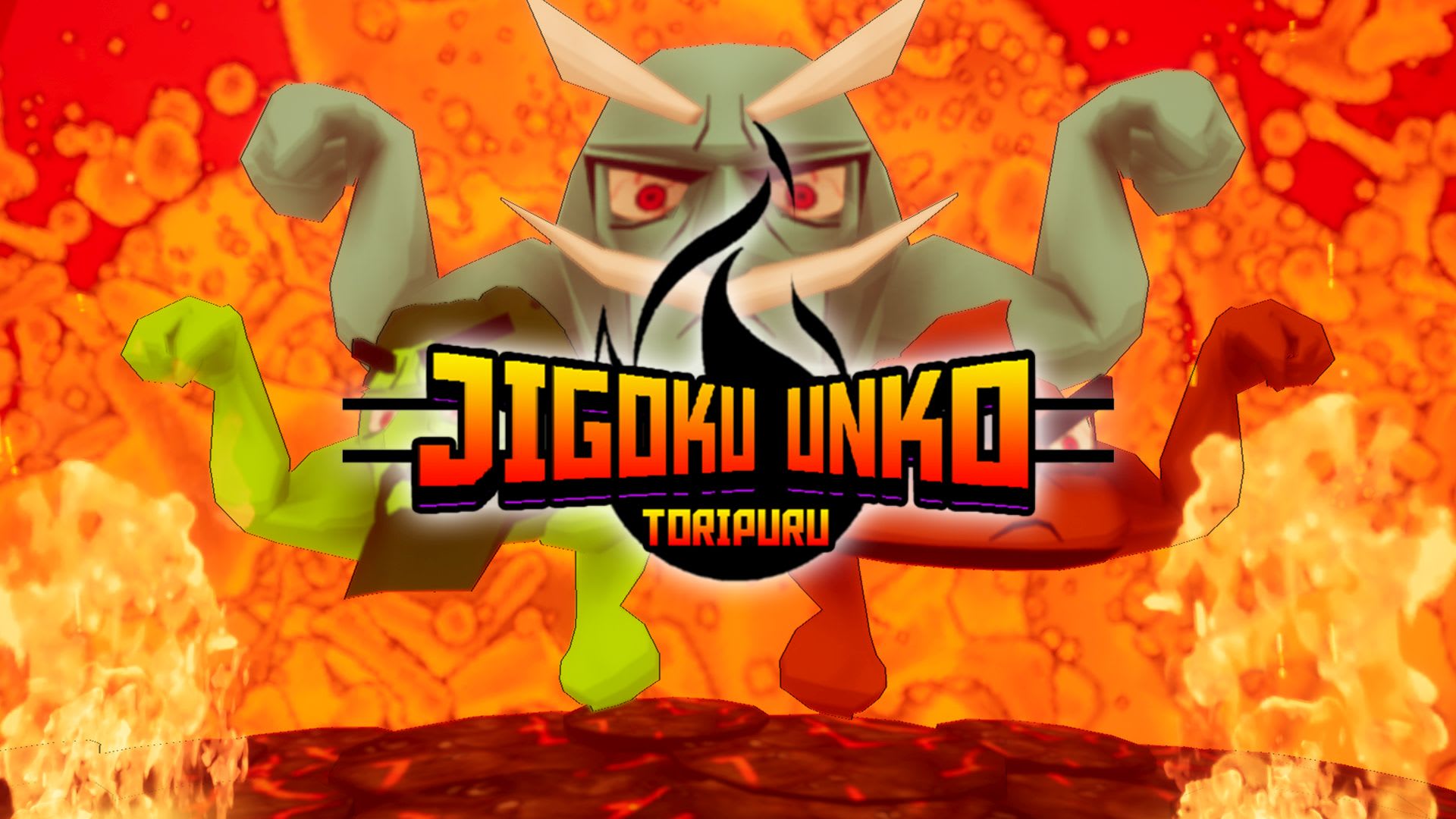 Jigoku Unko Toripuru 1