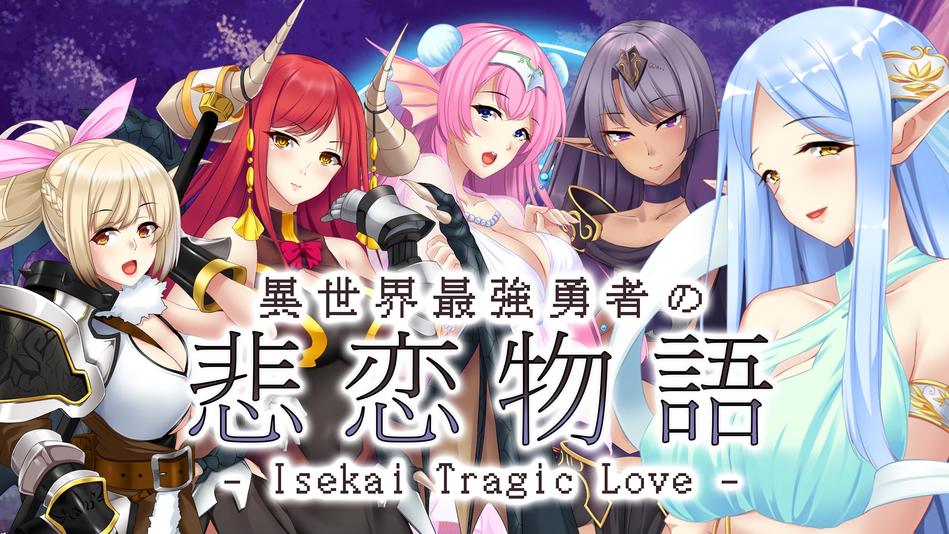 異世界最強勇者の悲恋物語 - Isekai Tragic Love - 1