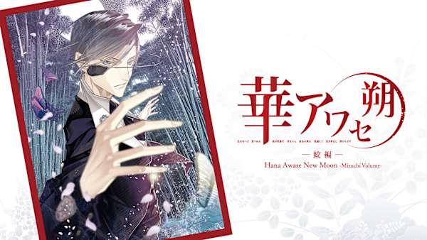 Hana Awase New Moon -Mizuchi Volume-