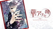Hana Awase New Moon -Mizuchi Volume-