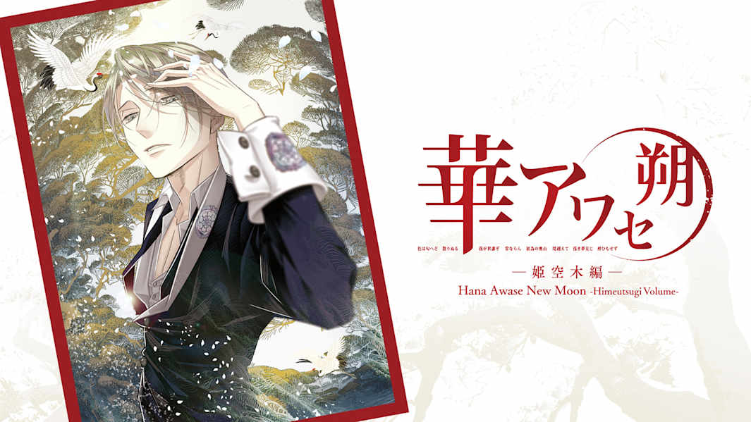 花合朔：姬空木篇|Hana Awase New Moon: Himeutsugi Volume中文