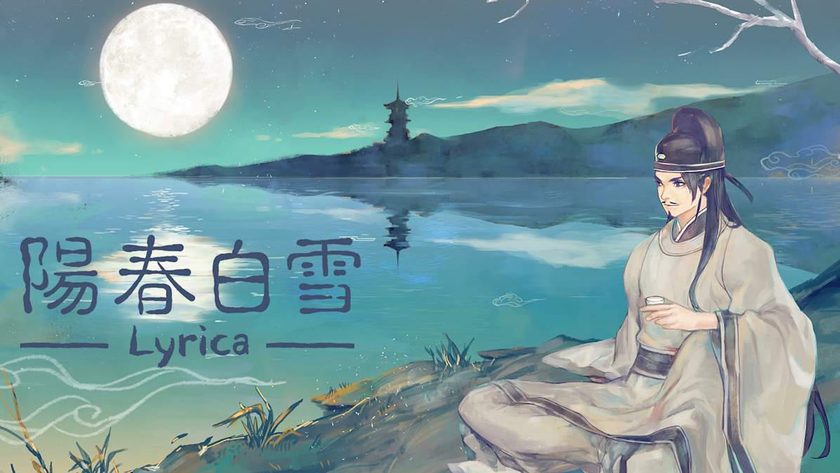 阳春白雪|Lyrica中文
