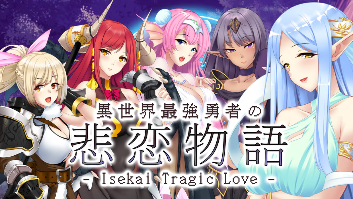 異世界最強勇者の悲恋物語 - Isekai Tragic Love - 1