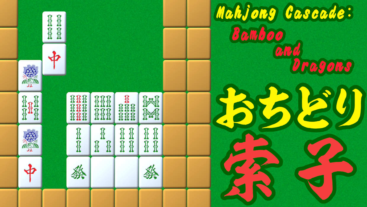 Mahjong Cascade: Bamboo and Dragons／おちどり索子 1