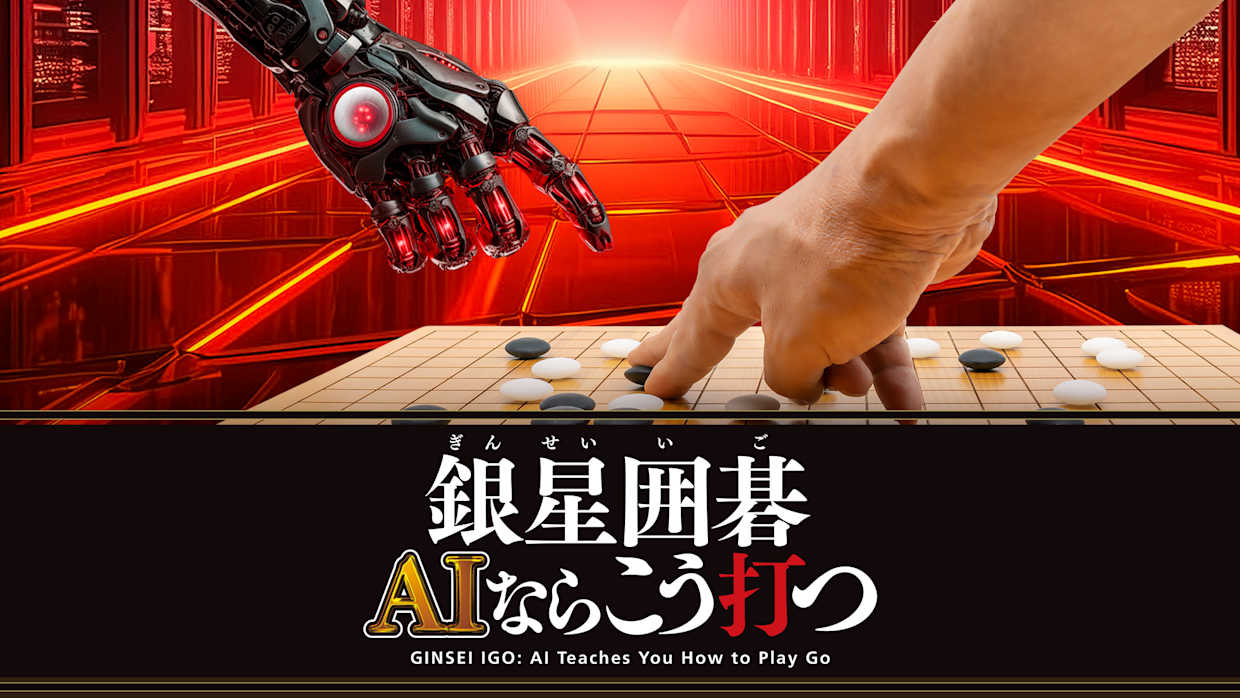 GINSEI IGO: AI Teaches You How to Play Go 1