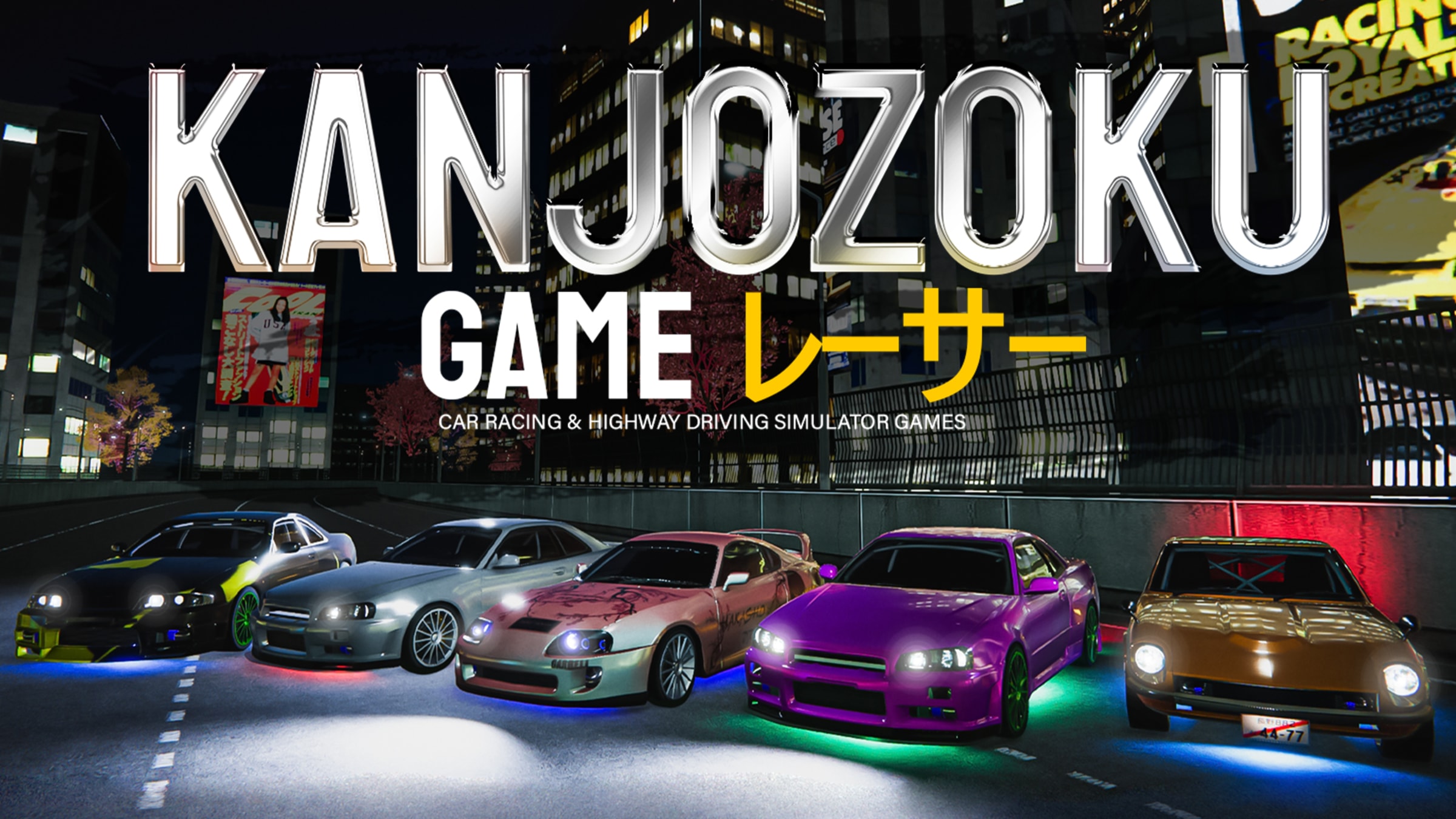 Kanjozoku Game レーサー - Car Racing & Highway Driving Simulator 