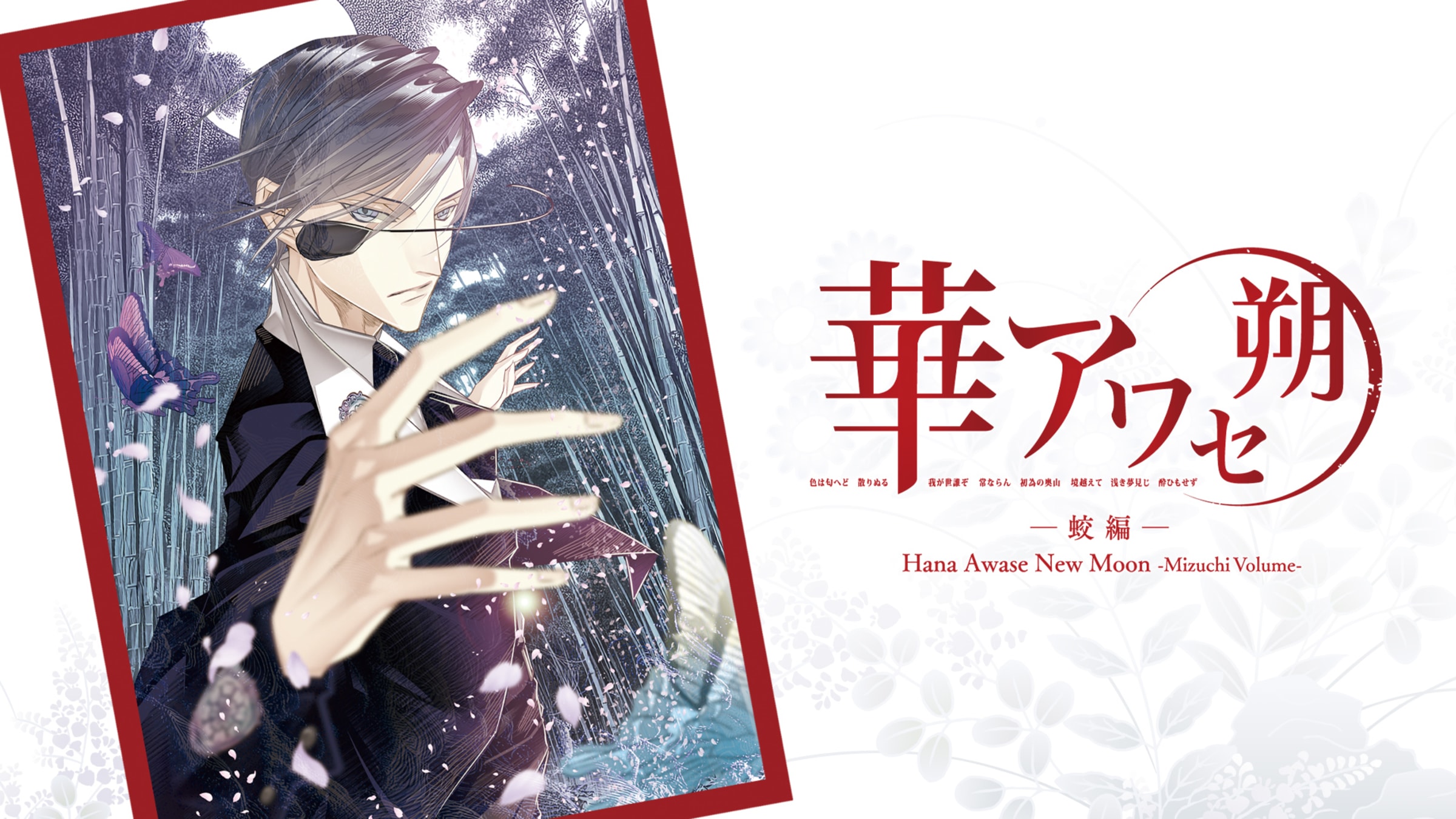 Hana Awase New Moon -Mizuchi Volume- for Nintendo Switch