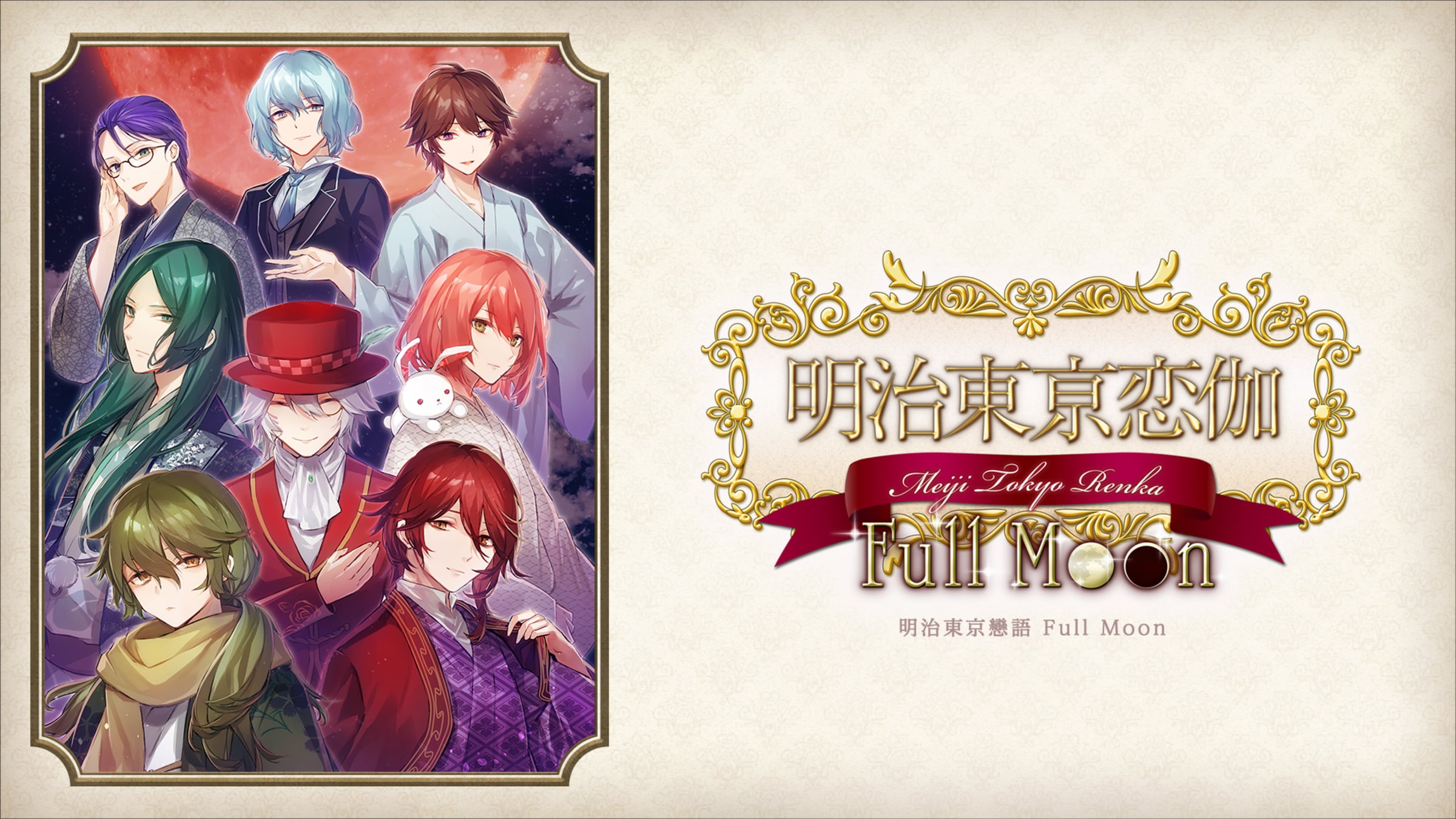 明治東亰恋伽 Full Moon Nintendo Switch Meiji Tokyo Renka Full Moon for Nintendo Switch - Nintendo