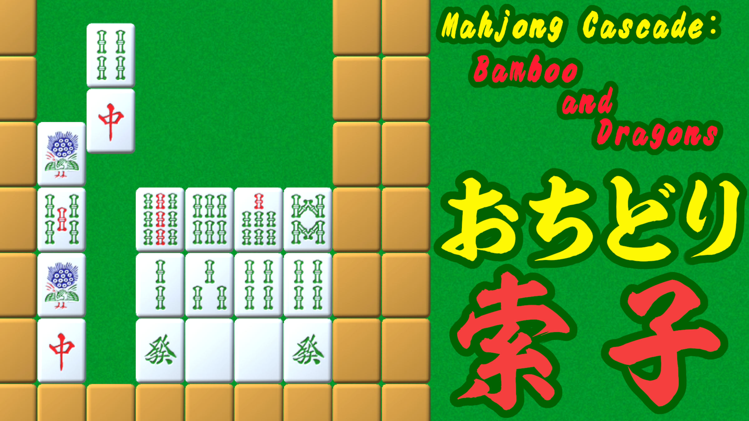 mojimojiページ Mahjong Cascade: Bamboo and Dragons／おちどり索子 for Nintendo