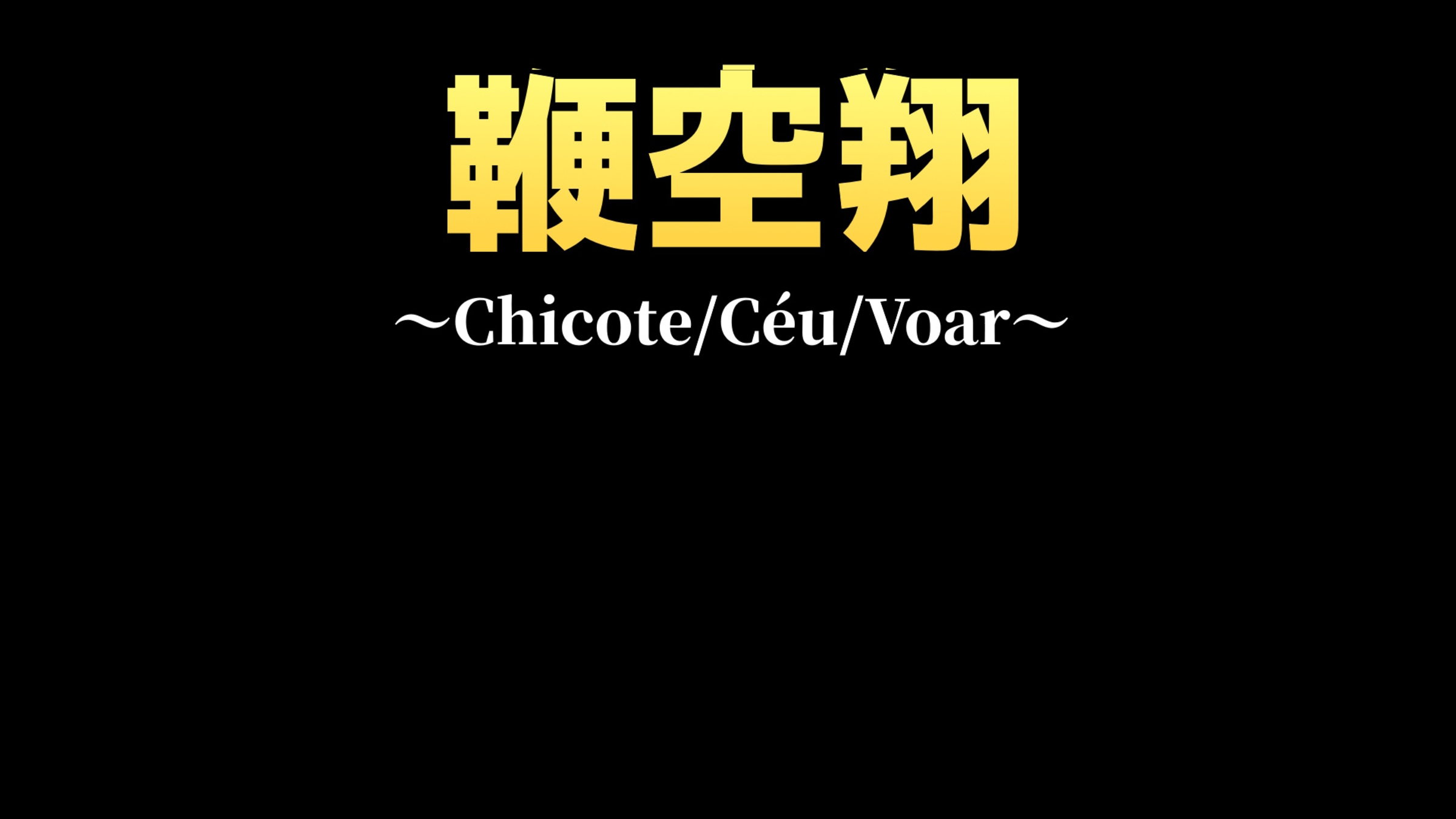 鞭空翔～Chicote/Céu/Voar～ para Nintendo Switch - Site Oficial da