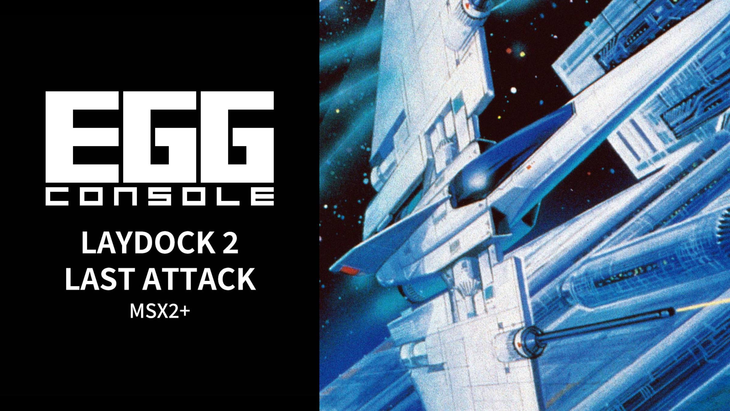MSX2+専用 レイドック2 LAST ATTACK 箱説付 T&E SOFT EGGCONSOLE LAYDOCK 2 LAST ATTACK MSX2+ for Nintendo Switch