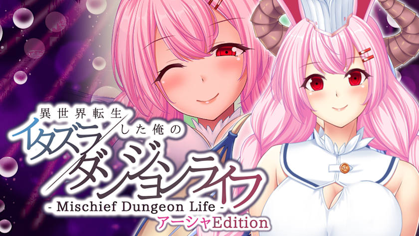 - Mischief Dungeon Life - 異世界転生した俺のイタズラダンジョンライフ アーシャEdition