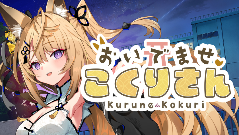 おいでませ、こくりさん - Welcome Kokuri-san -