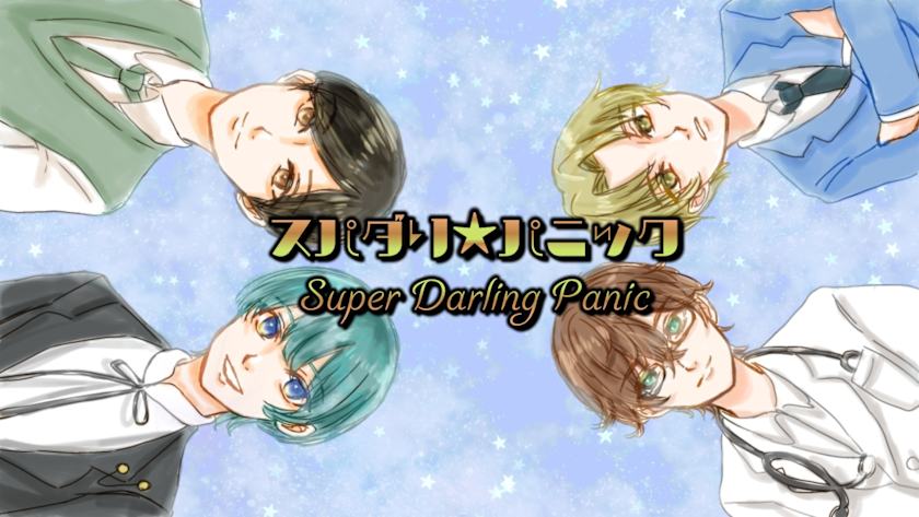 Super Darling Panic／スパダリ★パニック