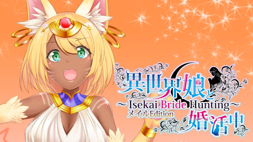 異世界娘と婚活中 ～ Isekai Bride Hunting ～ Meir Edition