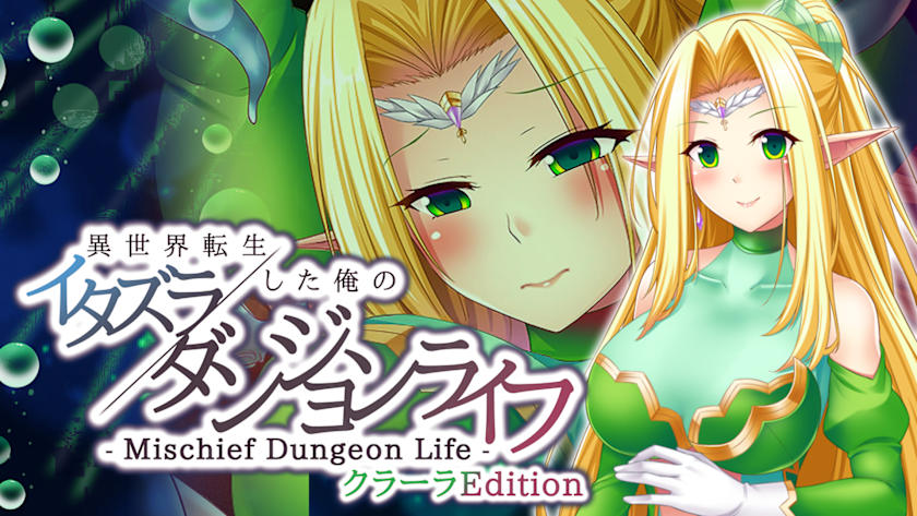 - Mischief Dungeon Life - 異世界転生した俺のイタズラダンジョンライフ ClaraEdition