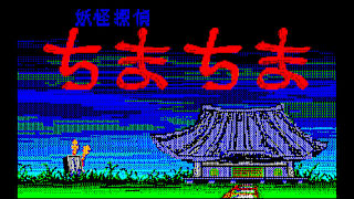EGGCONSOLE YOKAI TANTEI PC-8801 screenshot 1
