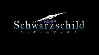 EGGCONSOLE Schwarzschild PC-9801 screenshot 1