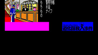 EGGCONSOLE Meurtre d'un Clown PC-8801 screenshot 3