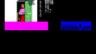 EGGCONSOLE Meurtre d'un Clown PC-8801 screenshot 5
