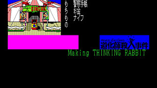 EGGCONSOLE Meurtre d'un Clown PC-8801 screenshot 1