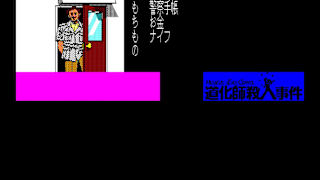 EGGCONSOLE Meurtre d'un Clown PC-8801 screenshot 2