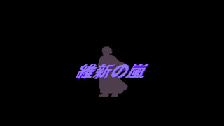 Console Archives Ishin no Arashi screenshot 1