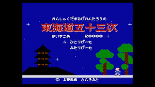 Console Archives Firework Thrower Kantaro's 53 Stations of the Tokaido screenshot 1