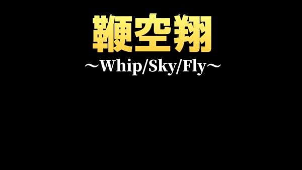 鞭空翔～Whip/Sky/Fly～