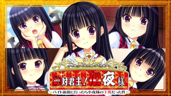 絶対君主！小夜様 ～バイト面接に行ったら小夜様の下僕だった件 ｜長袖 