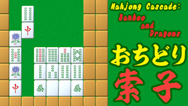 Mahjong Cascade: Bamboo and Dragons／おちどり索子 for Nintendo