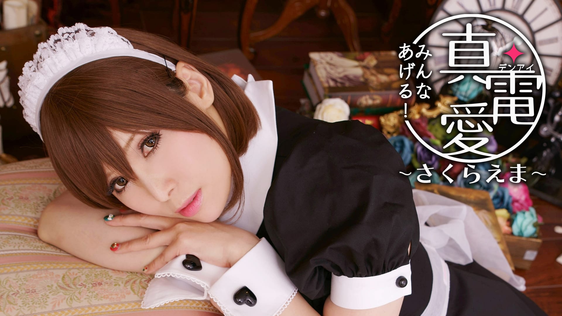 Pure / Electric Love "Everyone else!" - Ema Sakura -