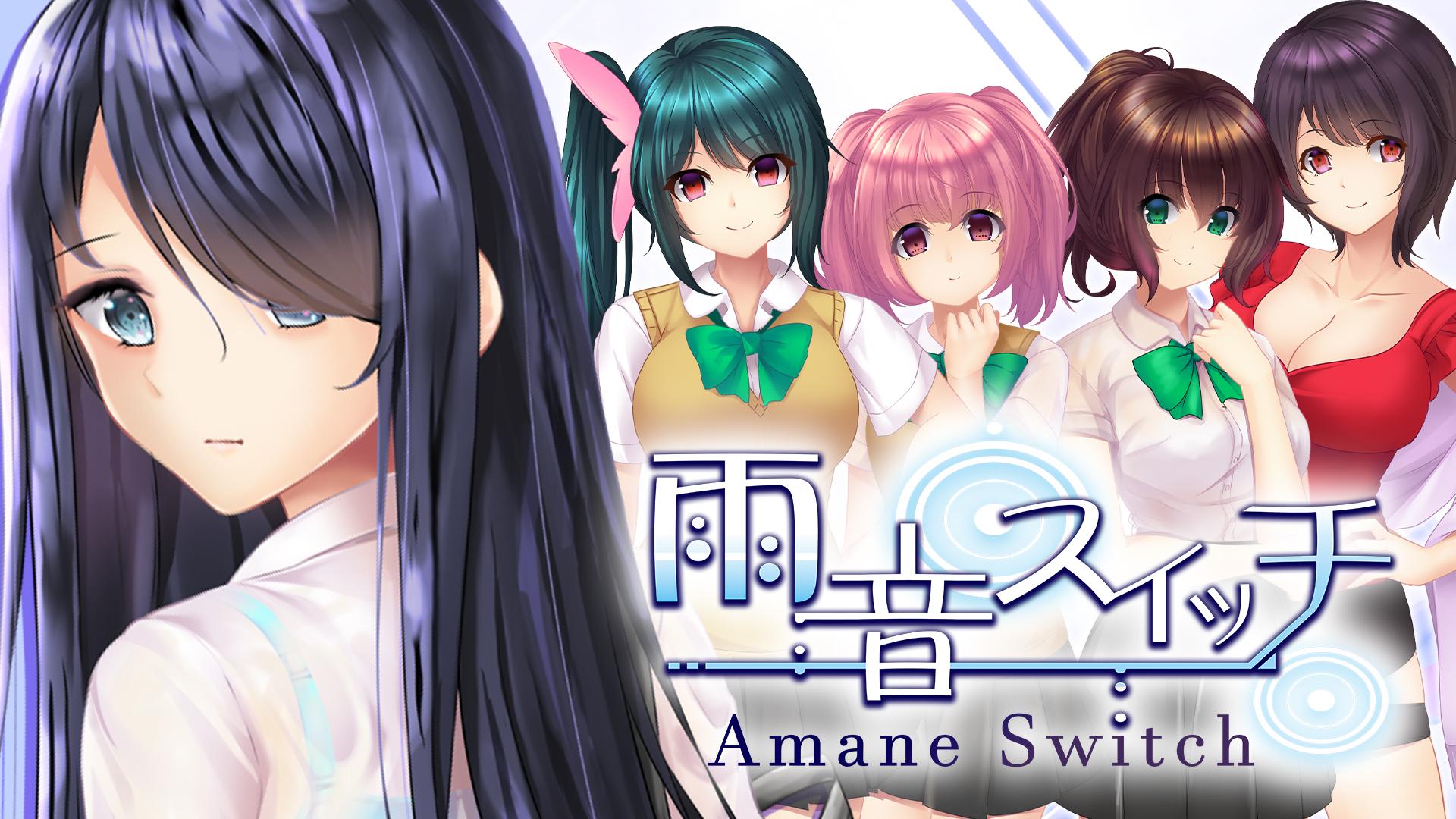 雨音スイッチ -AmaneSwitch-