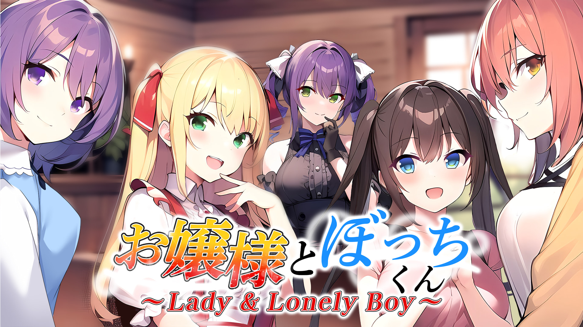 Lady & Lonely Boy ～お嬢様とぼっちくん～