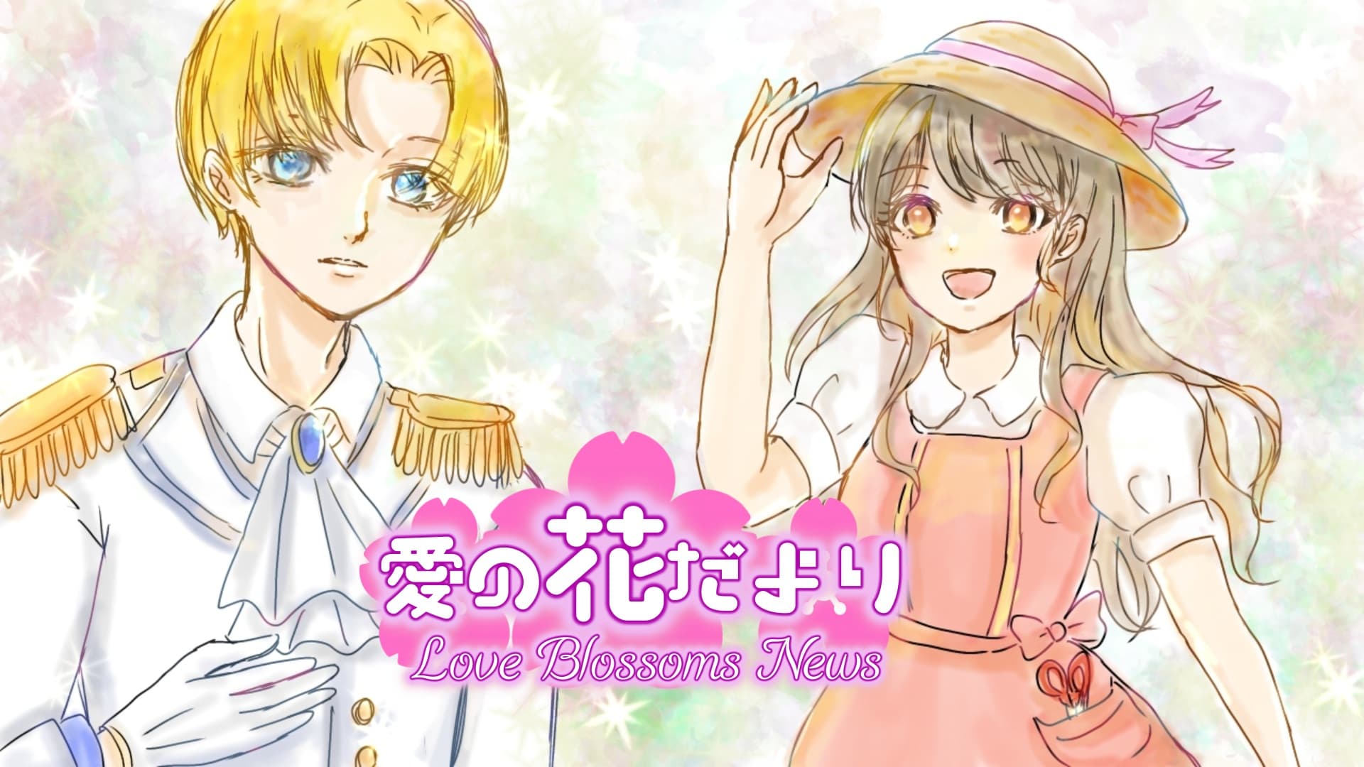 Love Blossoms News／愛の花だより