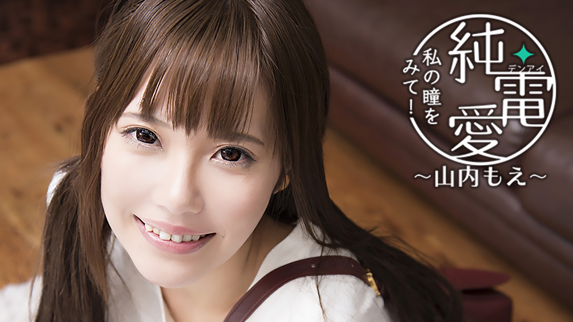 Pure / Electric Love "Look at my eyes!" - Moe Yamauchi -