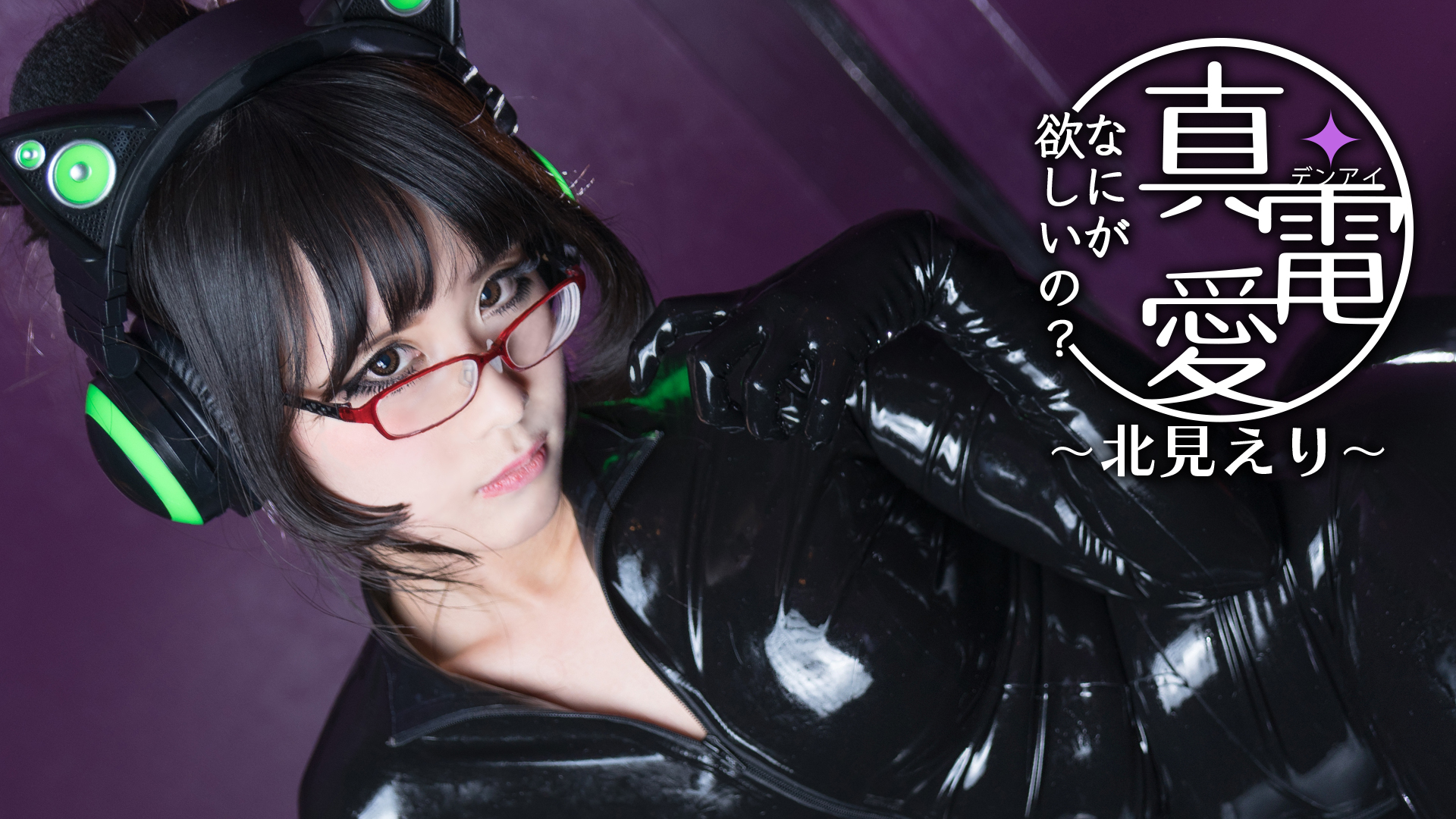 Pure / Electric Love "What do you want?" - Eri Kitami -