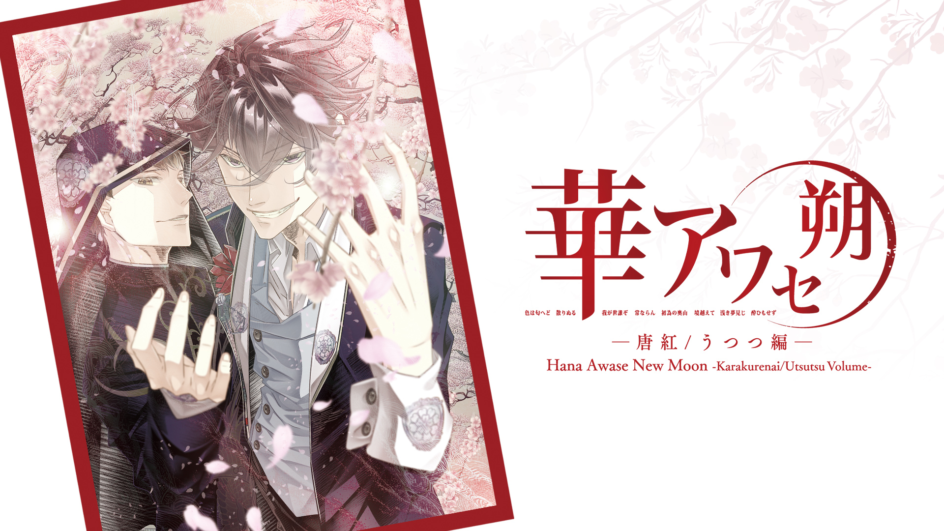 Hana Awase New Moon -Karakurenai/Utsutsu Volume screenshot thumbnail video