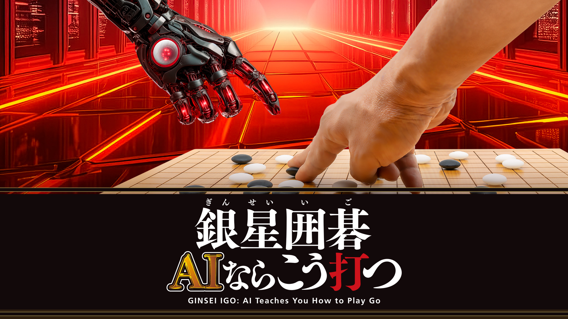 ginsei igo: ai teaches you how to play go vertical card thumbnail