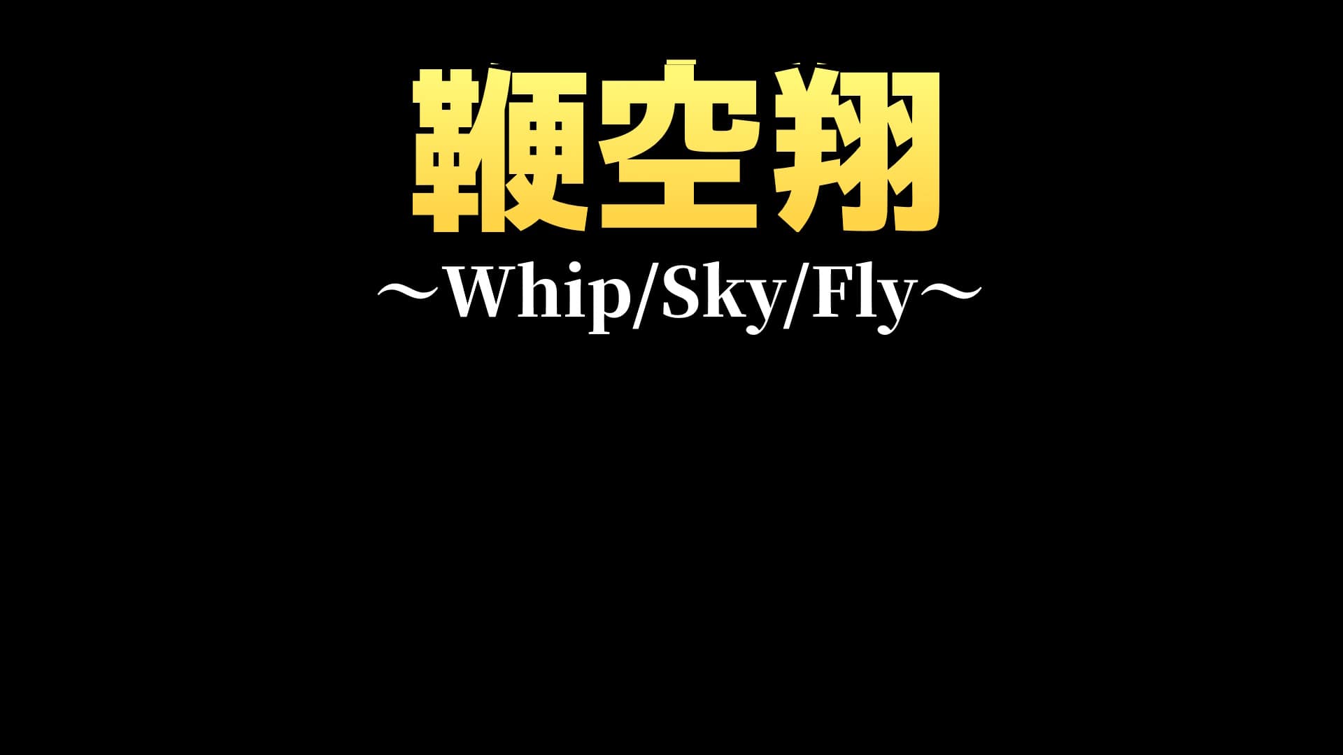 鞭空翔～Whip/Sky/Fly～ for Nintendo Switch - Nintendo Official Site