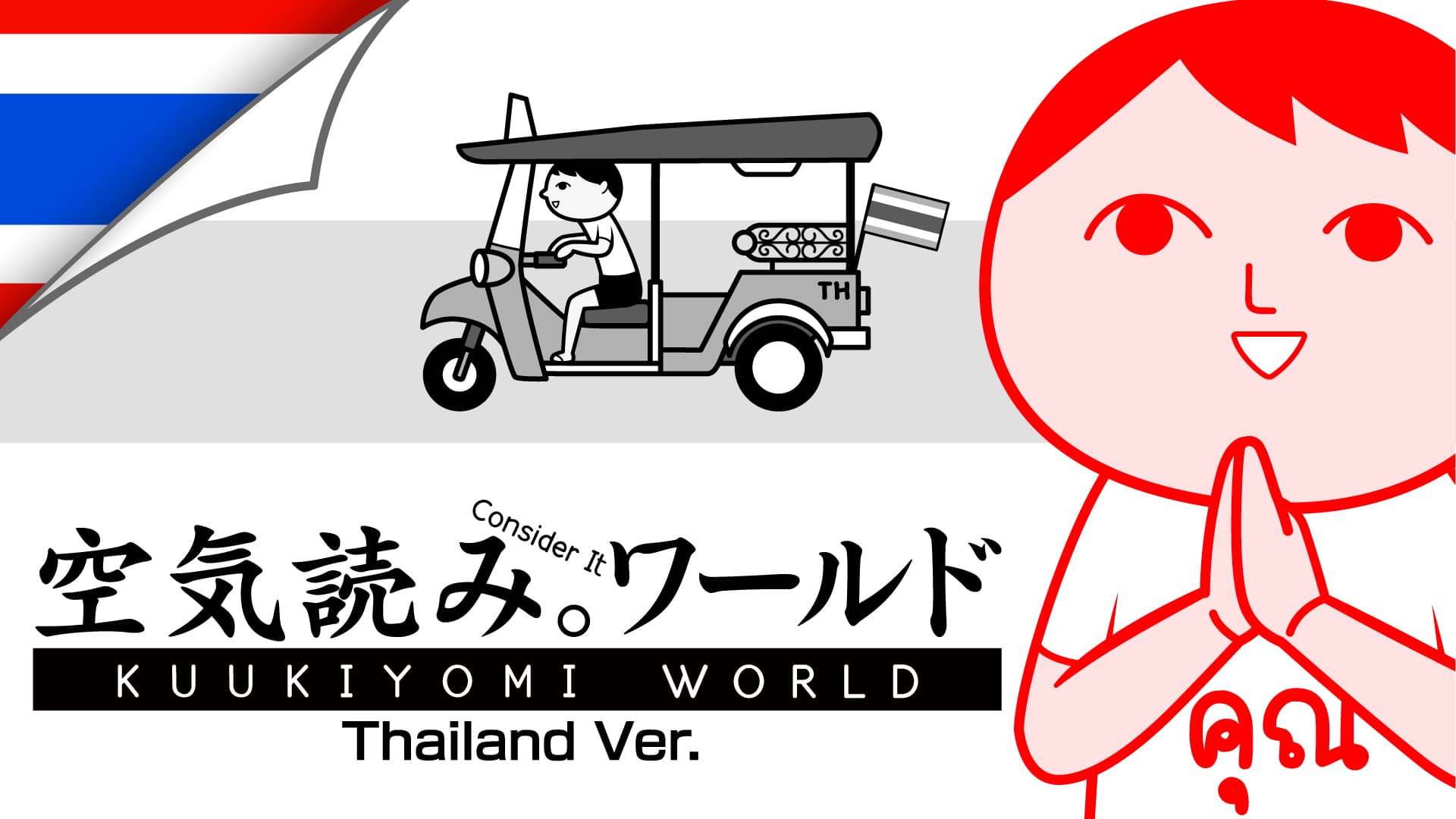 KUUKIYOMI: Consider It World - Thailand Ver. for Nintendo Switch