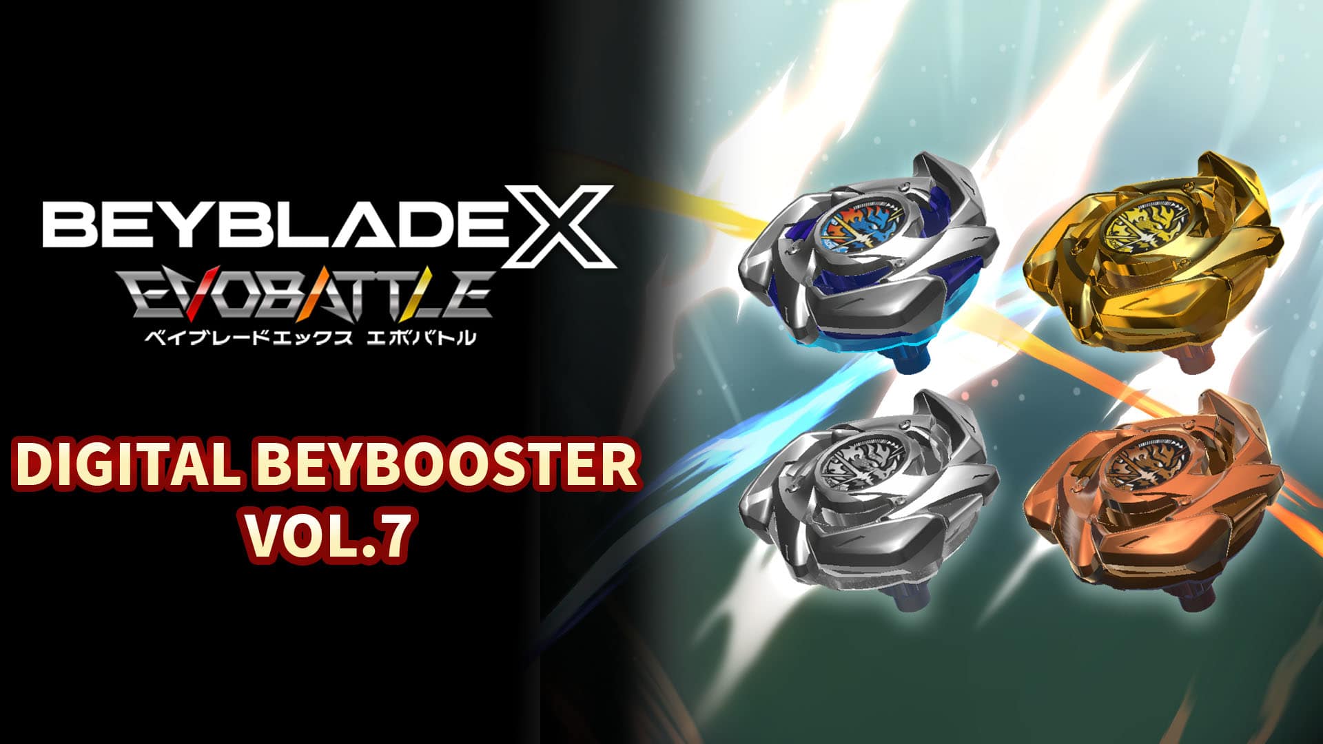BEYBLADE X EVOBATTLE Switch 限定ベイブレード付 BEYBLADE X EVOBATTLE DIGITAL BEYBOOSTER VOL.7 for Nintendo Switch