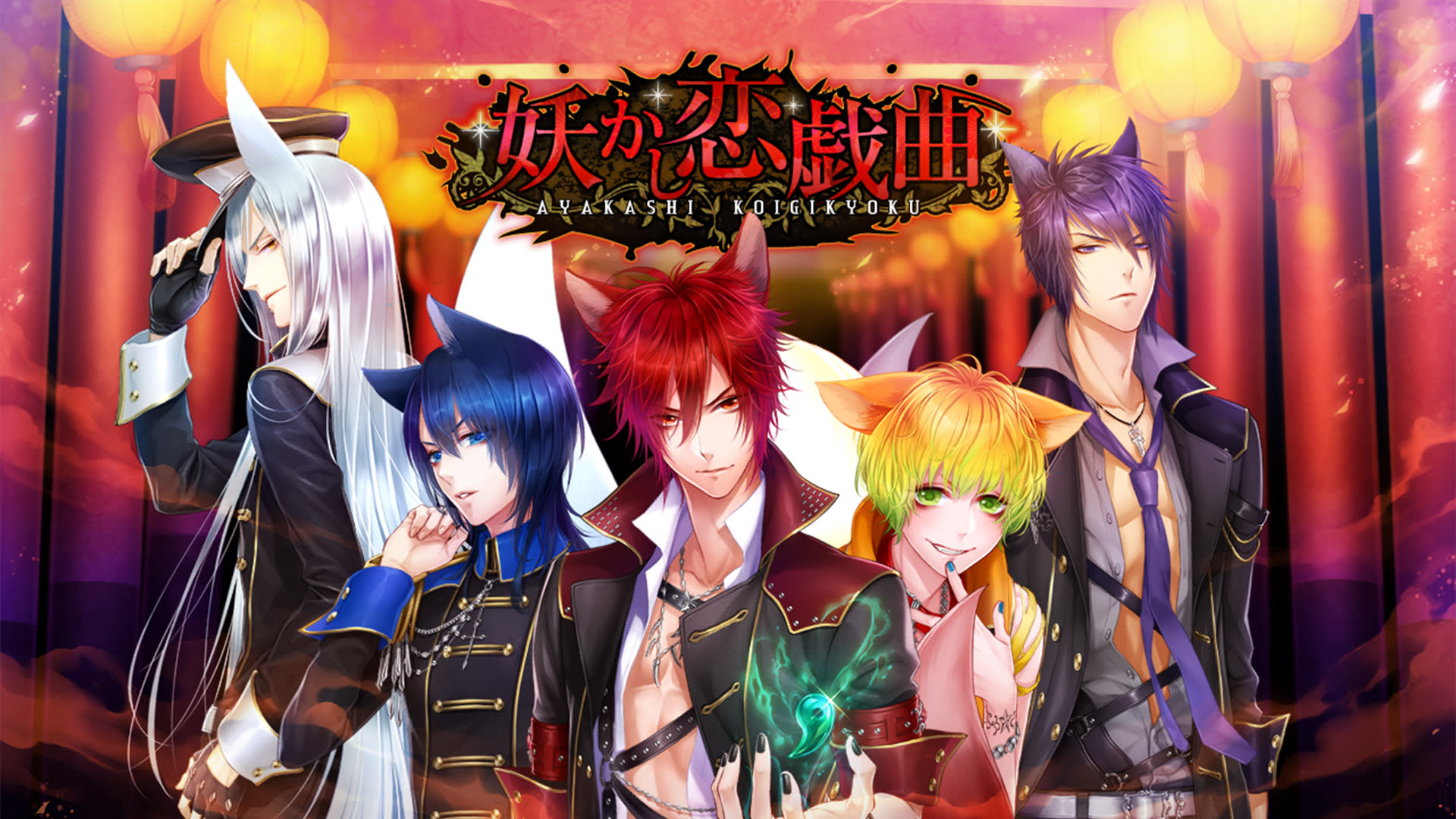 藤*)様 Nintendo Switch Ayakashi Koi Gikyoku -Forbidden Romance with Mysterious Spirit