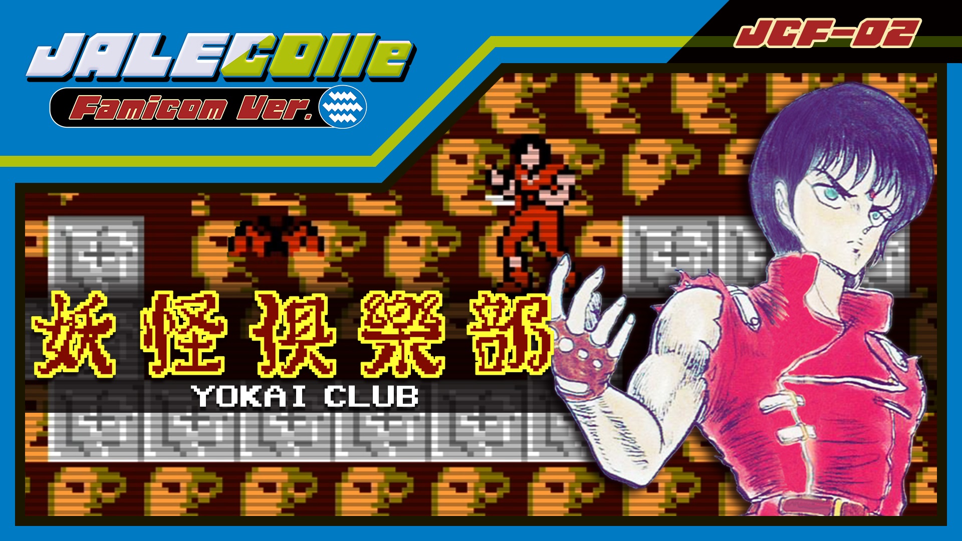 jalecolle famicom ver. yokai club vertical card thumbnail