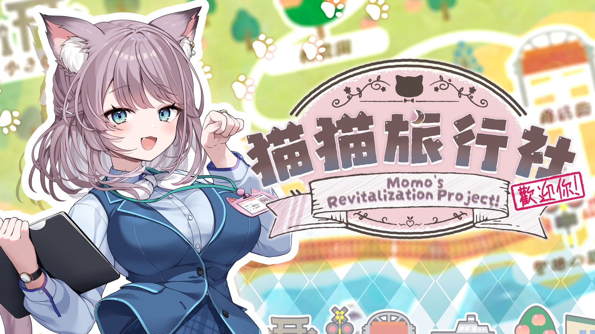 猫猫旅行社歡迎你！ Momo's Revitalization Project!