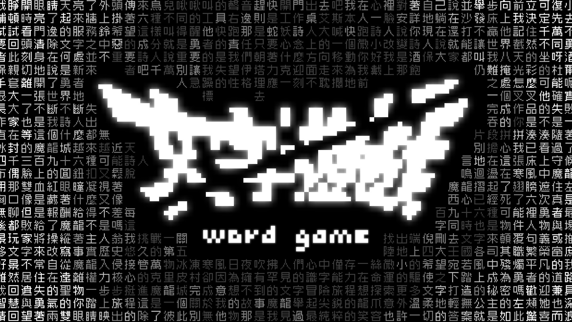 文字遊戲 Word Game